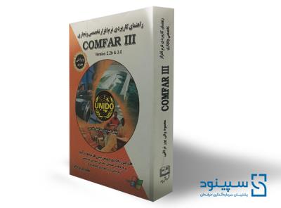 کتاب راهنمای کاربردی نرم افزار تخصصی و تجاری COMFAR